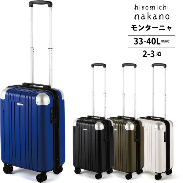 機内持ち込み可 スーツケース モンターニャ 05351 33L 40L ジッパーキャリー 容量拡張 TSAロック ハード 軽量 旅行 出張
