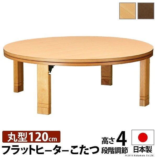 こたつ 円形 フラットヒーター 高さ4段階調節つき 天然木丸型折れ脚こたつ フラットロンド 径120cm