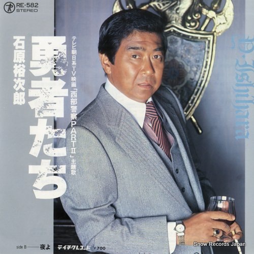 Qoo10] 【レコード】石原裕次郎 勇者たち RE