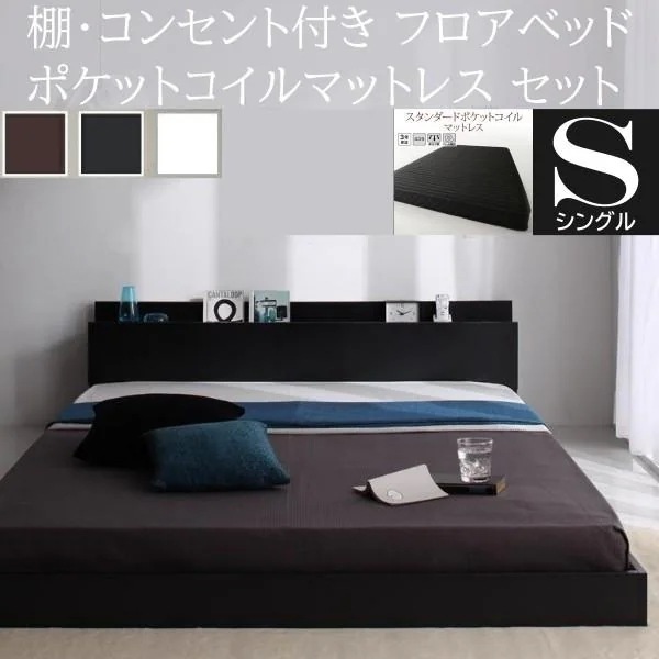シングルベッド スタンダード ポケットコイルマットレスセット フロア ローベッド コンセント 宮棚 ヘッドボード フレーム マット ベッドセット