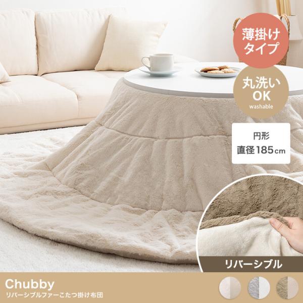 こたつ掛け布団 丸 円形 洗える おしゃれ ナチュラルモダン かわいい 薄掛け リバーシブル 省スペース コタツカバー 対応天板サイズ 70x70cmまで