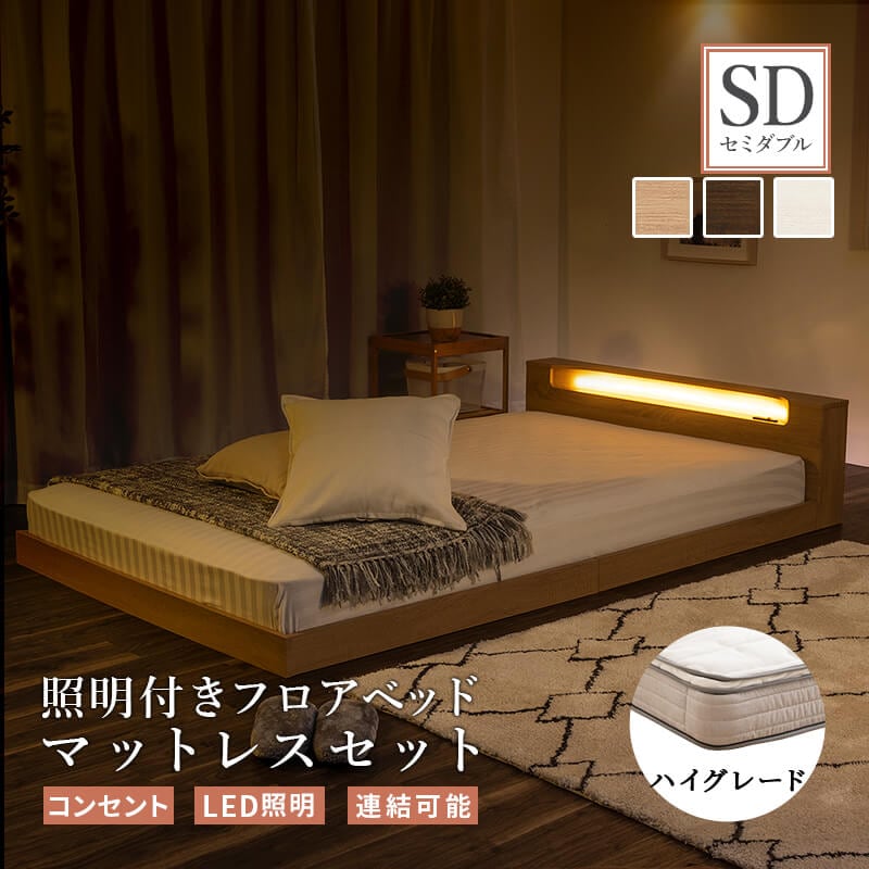 ロータイプ マットレス付き フロアベッド すのこ セミダブル ロー 連結 すのこベッド ベッド 親子ベッド 親子 シングルベッド 照明 フレーム ベッドフレーム 子供 北欧風 ベット 連結可能
