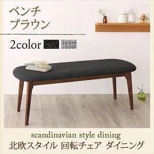 北欧スタイル 回転チェアダイニングシリーズ [TOLV]トルブ ベンチのみ 単品販売 ブラウン