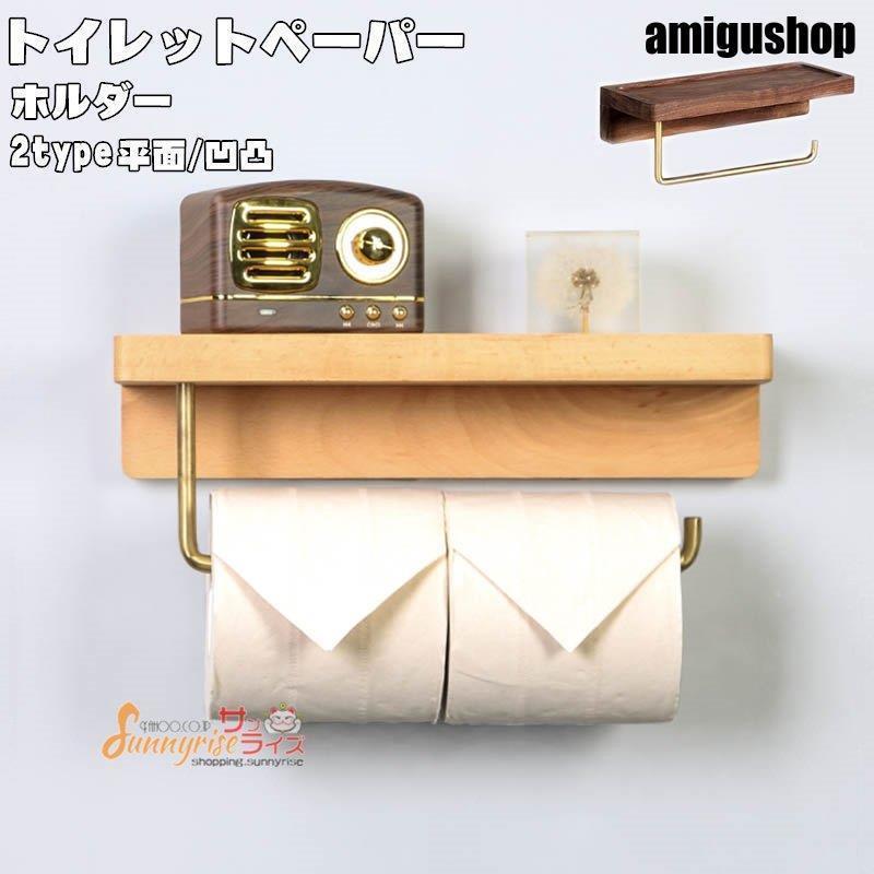 トイレットペーパーホルダー 木製 紙巻き器 トイレ用品 トイレ インテリア 棚付き 小物置き おしゃれ 2連 ダブルキッチンペーパー 洗面所 収納 北欧風