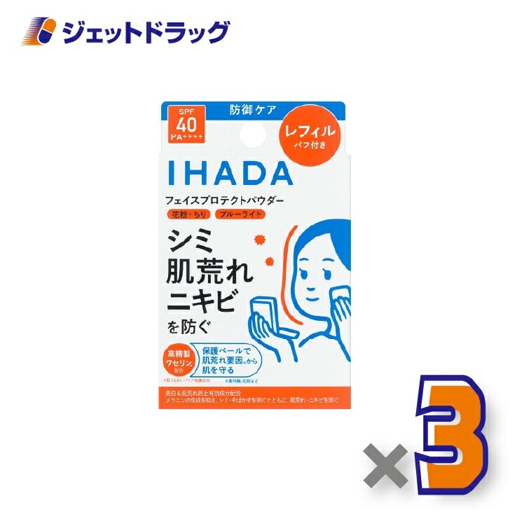 【医薬部外品】イハダ 薬用フェイスプロテクトパウダー レフィル 9g ×3個（しみ）