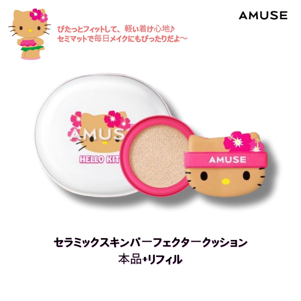 [ハローキティ] AMUSE セラミックスキンパーフェクタークッション (本品+リフィル), キティデザインツヤ肌 ナチュラルカバー 韓国コスメ