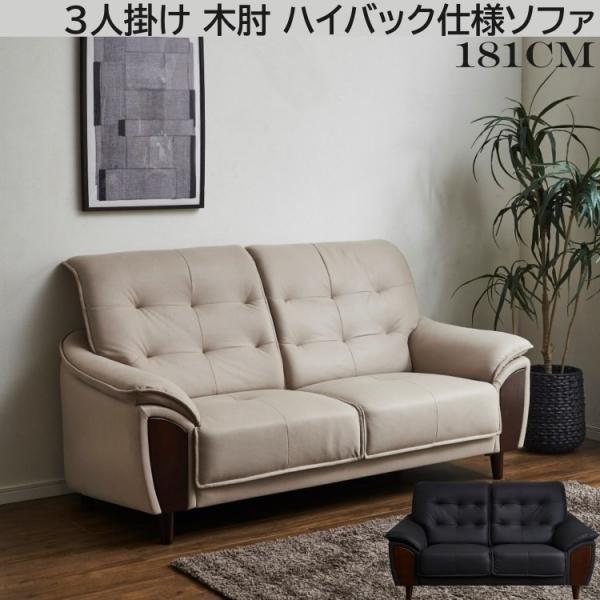 ハイバック 3人掛けソファ 木肘 ファブリックレザー デザイン 脚付き リビング3Pチェア レザーソファ 合成皮革
