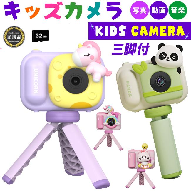 激安価！キッズカメラ トイカメラ 32GB SDカード 4800万画素 三脚付き 子供用カメラ かわいい カメラ 動画 おもちゃ プレゼント