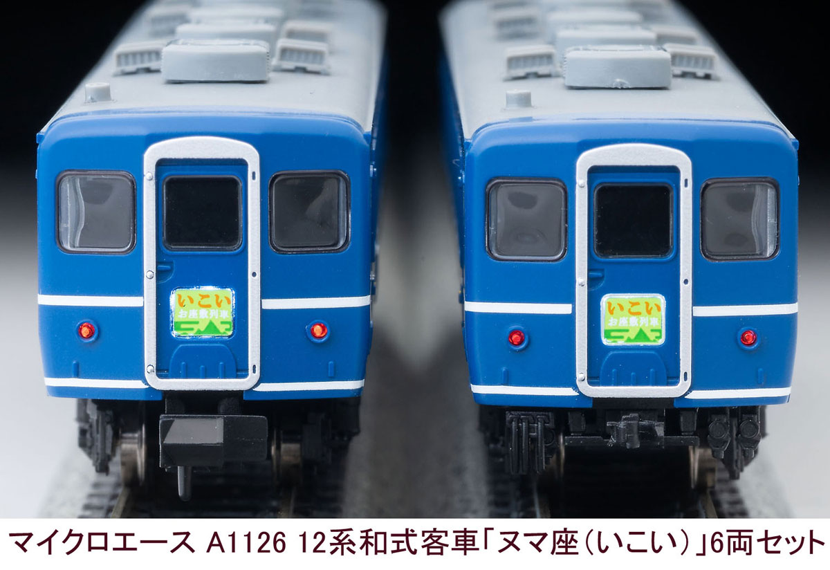 マイクロエース (N) A1126 12系和式客車「ヌマ座（いこい）」6両セット A1126 12ケイワシキキャクシャ ヌマザ イコイ6R