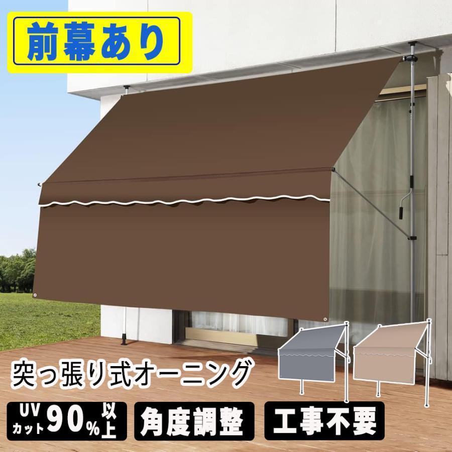 サンシェード 庭 オーニングテント 日よけシェード パラソル つっぱり 前幕付き 巻き取り式 屋外手動 アーム伸縮タイプ オーニング雨よけ 撥水 UVカット