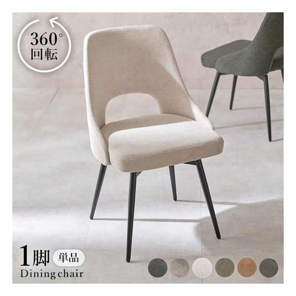 チェア 1脚単品/360度回転/ファブリックアイボリー LC-4861IV