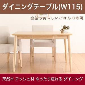 天然木アッシュ材 ゆったり座れるダイニングシリーズ [eat with.]イートウィズ ダイニングテーブルのみ（W115） 単品販売 ナチュラルテーブル