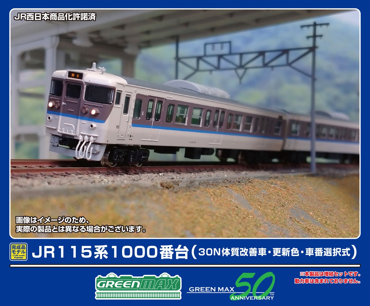 グリーンマックス (N) 32014 JR115系1000番台（30N体質改善車・更新色・車番選択式）増結4両編成セット（動力無し） GM 32014 JR115ケイ1000 30N コウシン ゾウ