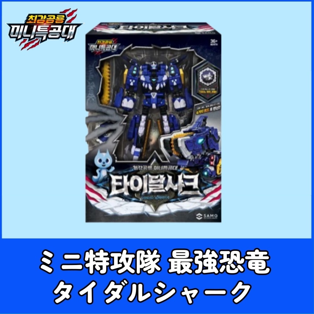 【6月2日発売】最強恐竜 ミニ特攻隊 海の戦士タイダルシャーク 変形ロボット レックスカイザー 変身ロボット/ レックスカイザー / レクスカイザー /D9 / D6 変形ロ/レックスカイザーの武