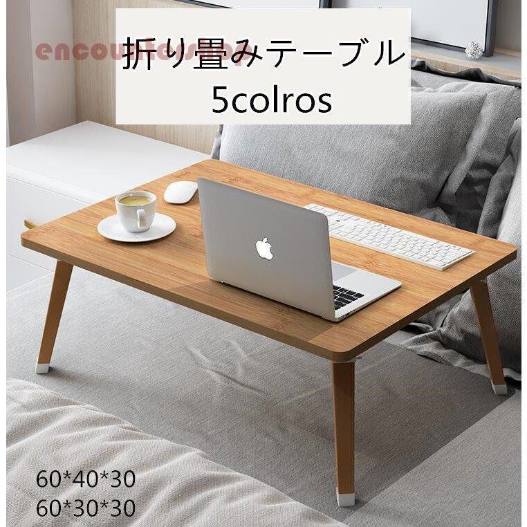 折りたたみテーブル テーブル 折り畳みテーブル ミニ 折れ脚 ベッドテーブル pc机 小型テーブル