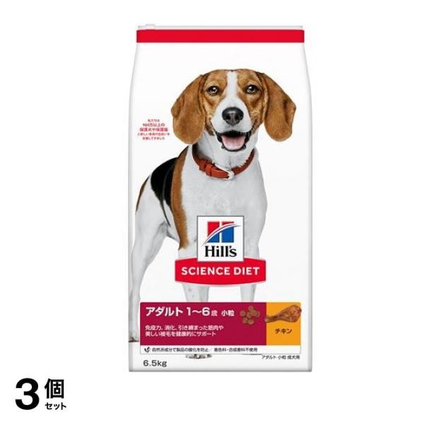 ヒルズ サイエンス・ダイエット アダルト 1～6歳 小粒 成犬用 チキン 6.5kg 3個セット