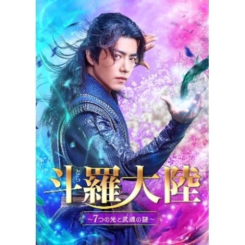 斗羅大陸7つの光と武魂の謎 DVD-BOX2 ／ シャオ・ジャン (DVD) PCBG-61913