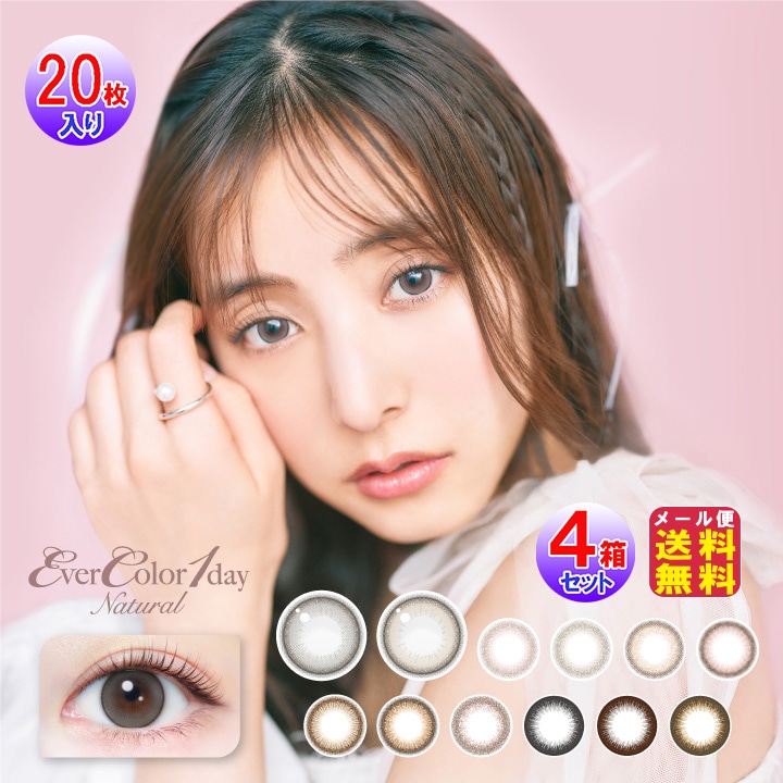 エバーカラーワンデーナチュラル(20枚入左右2セット[4箱80枚])(1day)(度あり度なし) カラコン ワンデー 度あり 新木優子 あらきゆうこ ナチュラル