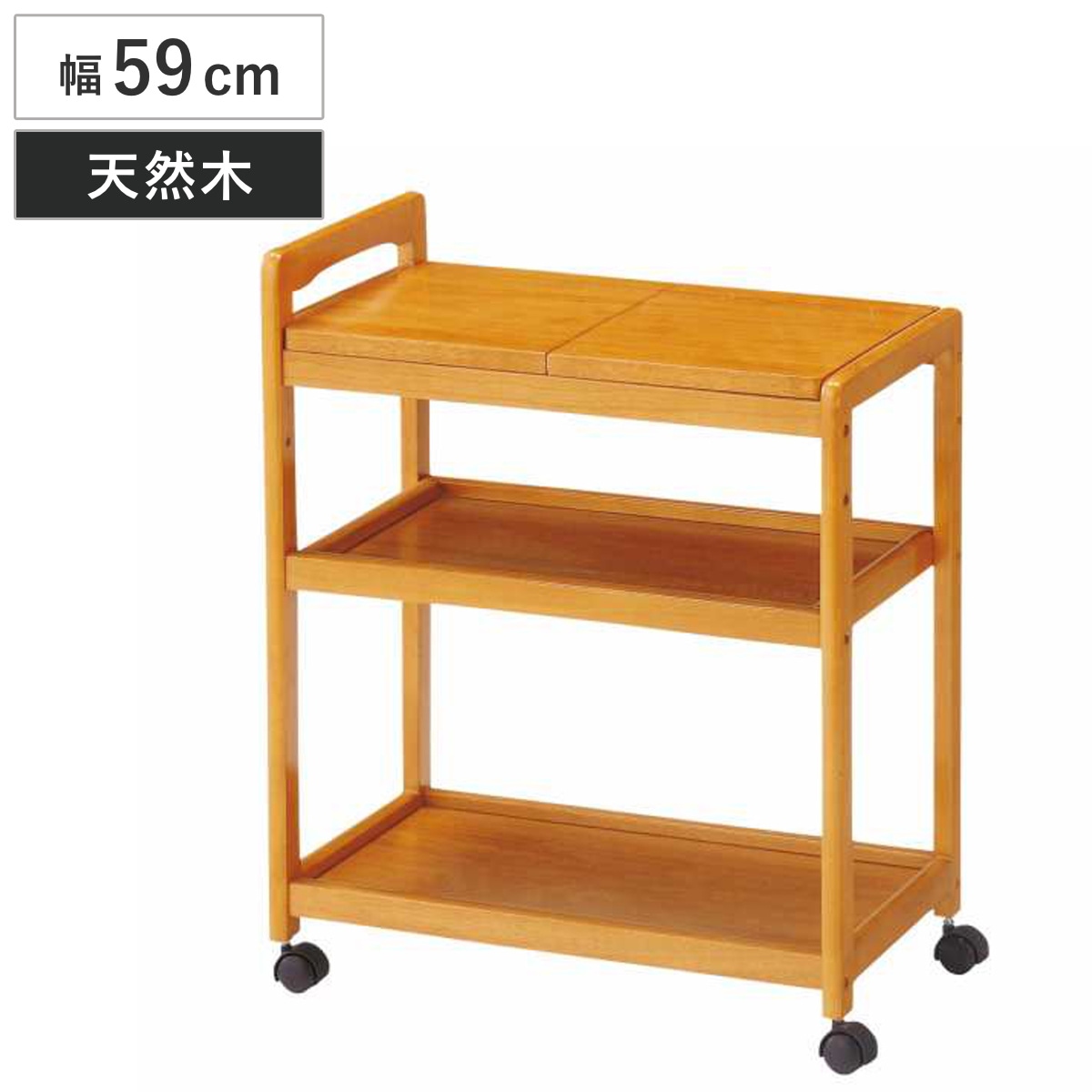 キッチンワゴン 幅59cm キャスター付 天然木 天板2分割式 ワゴン キッチン 収納 木製 ラック 棚 天板分割 隙間収納 収納ワゴン 配膳ワゴン トロリー 作業台 タオル掛け
