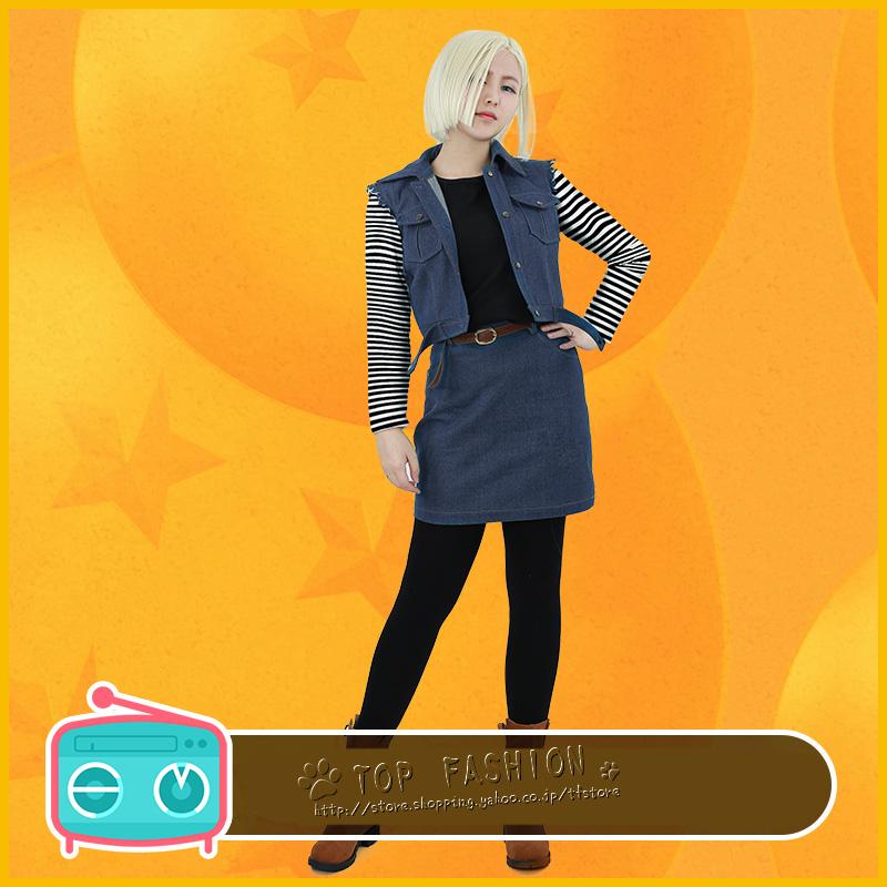 ドラゴンボール 人造人間18号 コスプレ衣装 ウィッグ cosplay仮装 コ スチューム 演出服 アニメ ゲーム ハロウィン変装1093