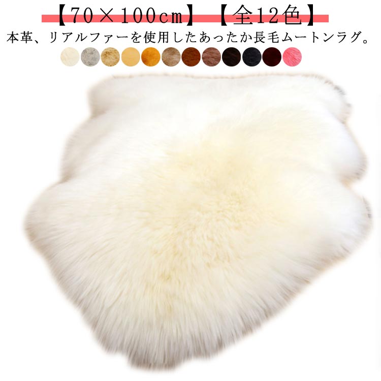 ムートンラグ 1匹物 約70100cm 本革 長毛 厚手 あったか 暖かい あたたかい ふわふわ 羊毛皮 羊毛 リアルファー ムートン ラグマット カーペット オールシーズン 北欧 おしゃれ 羊 毛皮