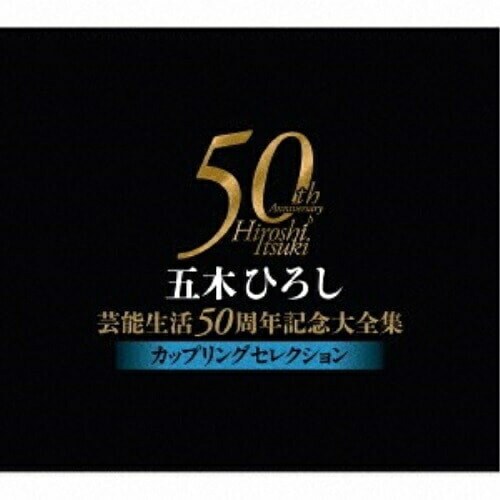 五木ひろし ／ 五木ひろし芸能生活50周年記念大全集カップリングセレクション (CD) FKCX-5068 5,298円