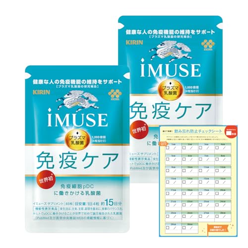 限定 キリン iMUSE イミューズ 免疫ケア サプリ プラズマ乳酸菌 免疫 約30日分 飲み忘れ防止チェックシート付