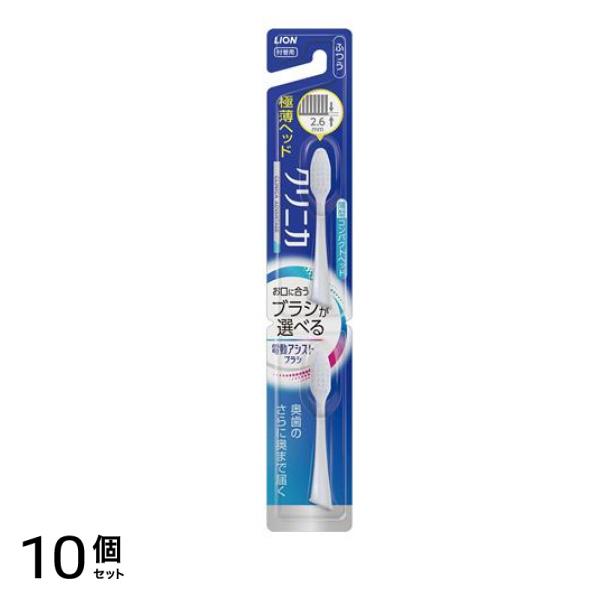 LION(ライオン) 電動アシストブラシ用 付替ブラシ クリニカアドバンテージ コンパクト ふつう 2本入 10個セット