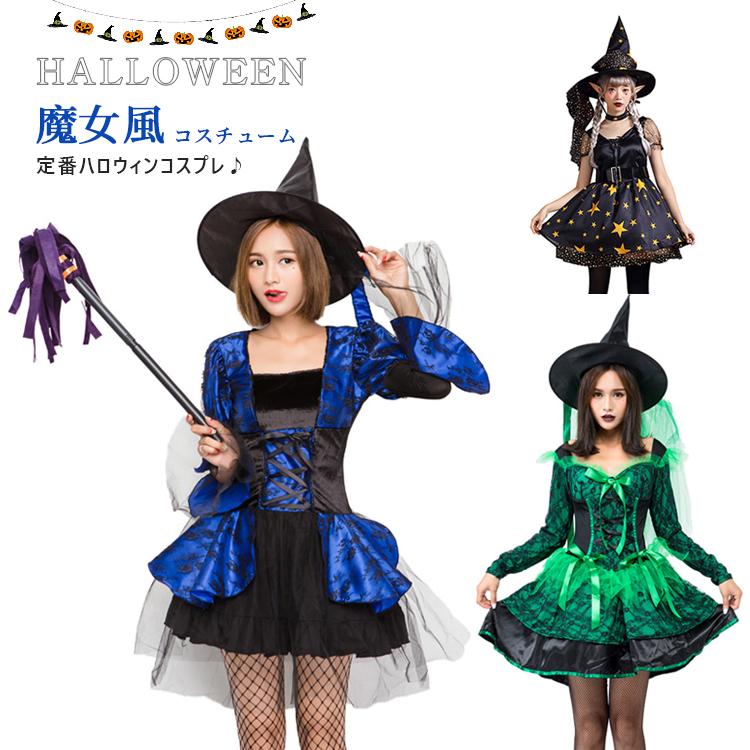 魔女 魔女コスプレスーツ 定番 ハロウィン コスプレ 魔女風コスチューム 仮装セット ポリエステル 魔女 ハロウィンマストアイテム コスチューム コスプレ衣装
