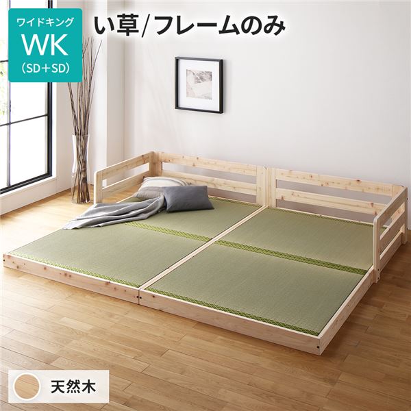 畳 ベッド ワイドキング フレームのみ い草タイプ 連結 低床 ヒノキ 天然木 木製 連結ベッド
