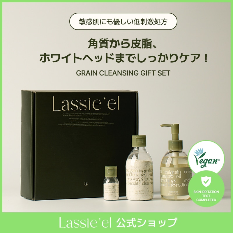 [ラシエル公式] 穀物クレンジングギフトセット 毛穴 黒ずみ クレンジングオイル 酵素洗顔パウダー
