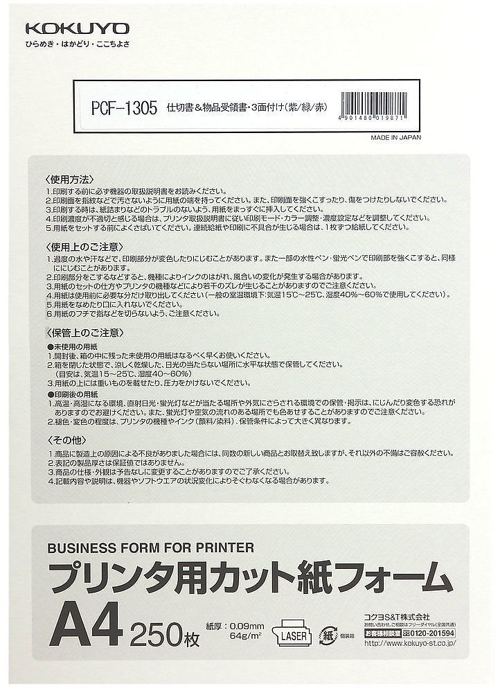 プリンタ用カット紙 フォーム 仕切り書（物品受領書込み）三面付 A4 紫/緑/赤 250枚 PCF-1305