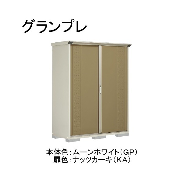 GP-156ATKA ムーンホワイト/ナッツカーキ グランプレ 小型物置 縦置きタイプ(ネット棚) メーカー直送
