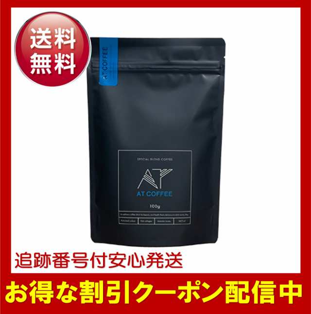 AT COFFEE アットコーヒー 100g ダイエットコーヒー 置き換え チャコール
