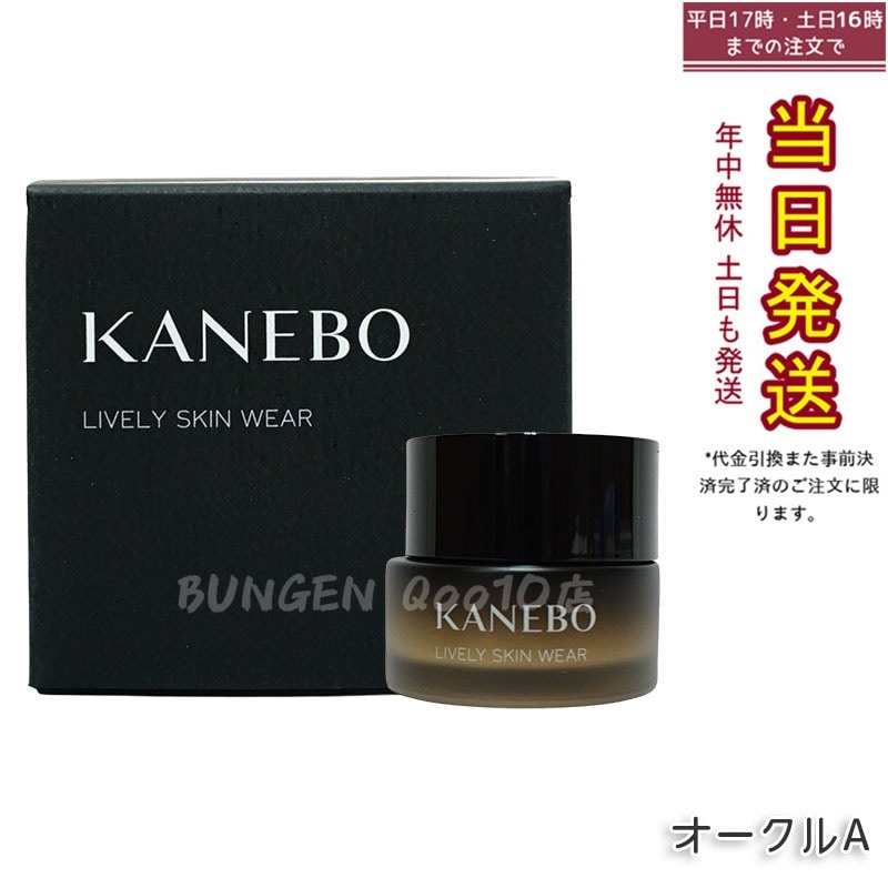 カネボウ KANEBO ライブリースキンウェア 30g 選べるカラー