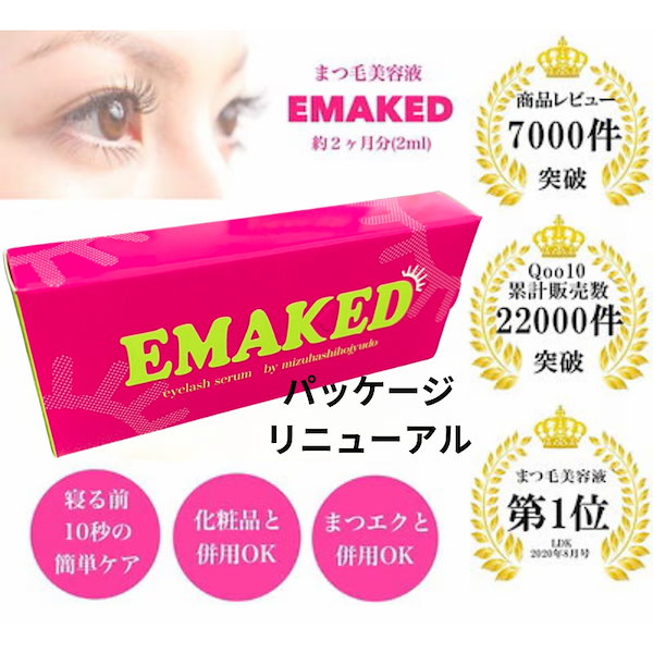 正規品 本物 EMAKED エマーキッド 心地好い まつげ美容液 2ml エマーキット