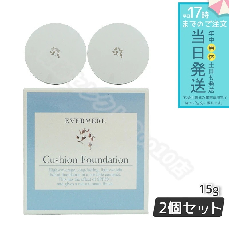 【2個セット】 エバメール モイスチュアライジング カバークッションファンデーション ケース付 15g EVER MERE
