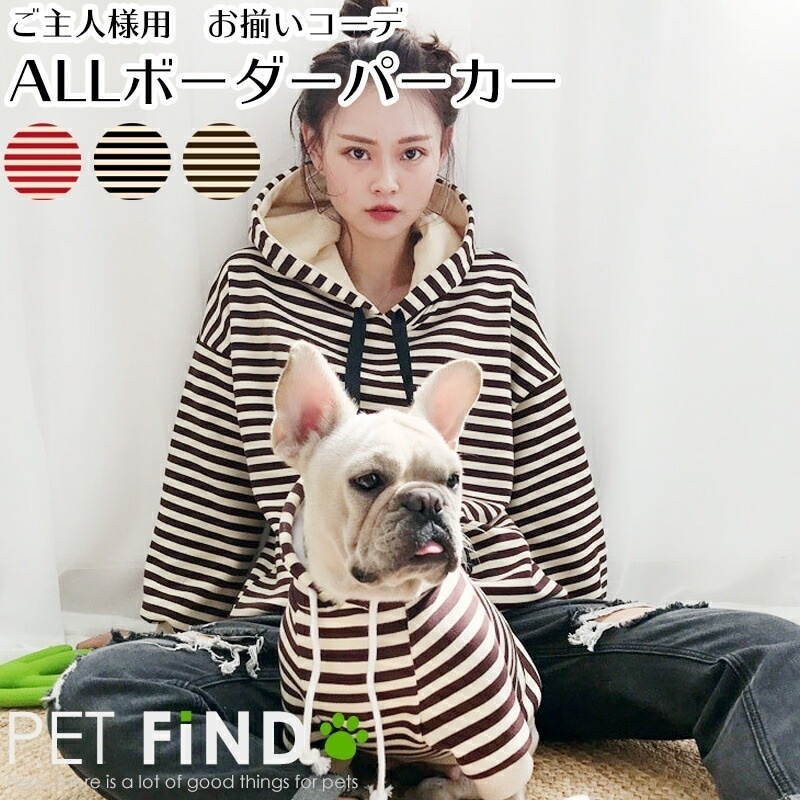 【２点３OO円OFF】犬 服 冬 ALLボーダーパーカー 超極細裏起毛 暖かくしっとりとした肌触り お揃いコーデ 飼い主様用（人間用） ドッグウェア 犬の服 ペット服 犬服