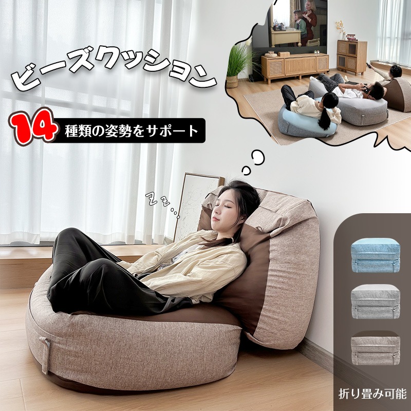 ビーズクッション 折り畳み可能 0.5mmの極小ビーズ 14種類の姿勢をサポート 分割可能 フワフワ 約130*60cm 特大サイズ 長方形型 洗えるカバー 伸びのある生地 ビーズ補充可能 軽量