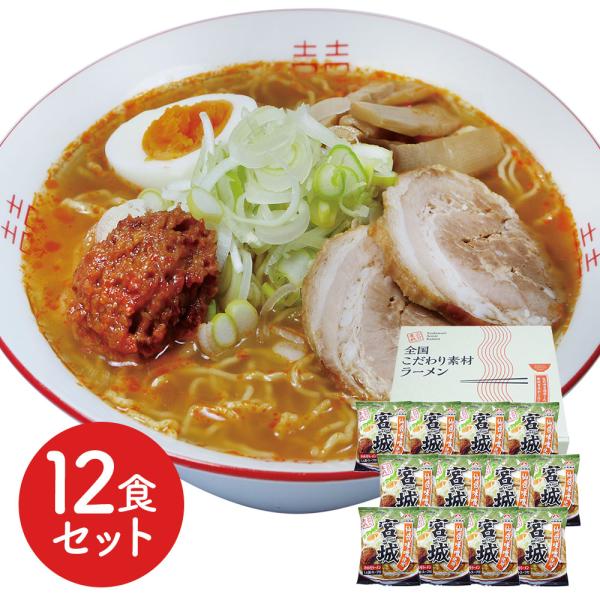 宮城 辛味噌ラーメン12食セット SISK