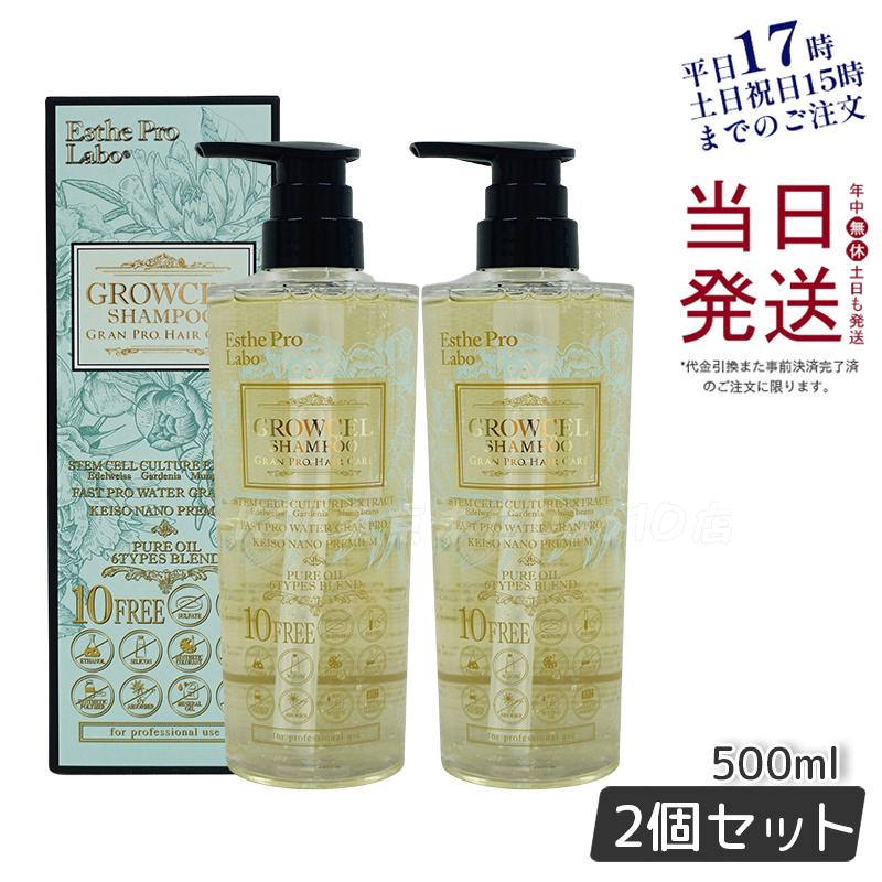 【2個セット】エステプロラボ グロウセル シャンプー 500mL グランプロ ヘアケア ヘアケア 5,777円