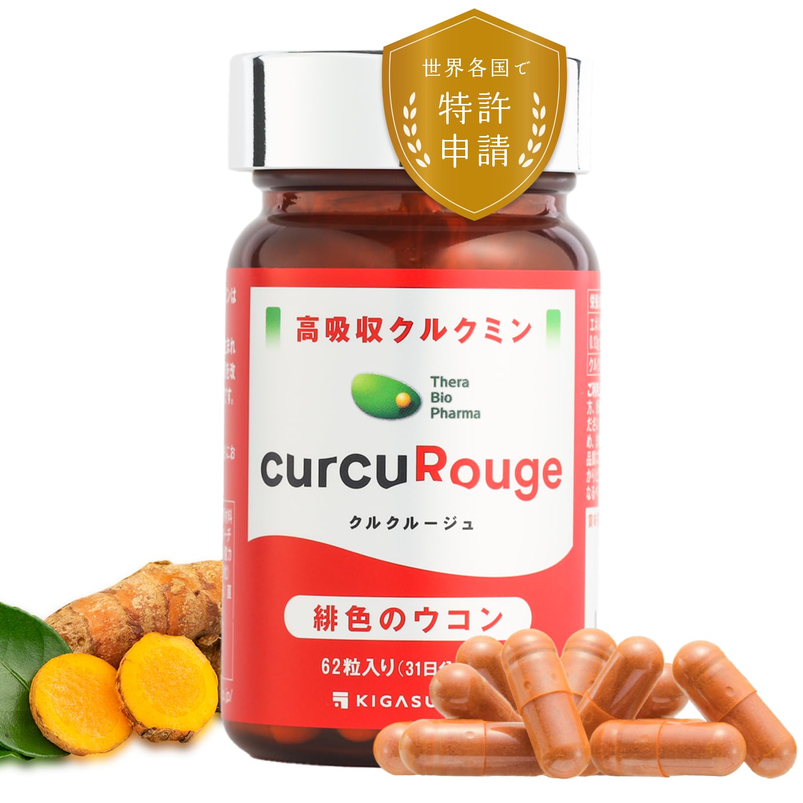 【カズレーザーと学ぶで紹介成分】KIGASURE クルクミン 高吸収型 202倍 サプリメント クルクルージュ 62粒 1ヶ月分 ウコン 京都大学発ベンチャー 開発 国際特許出願 緋色