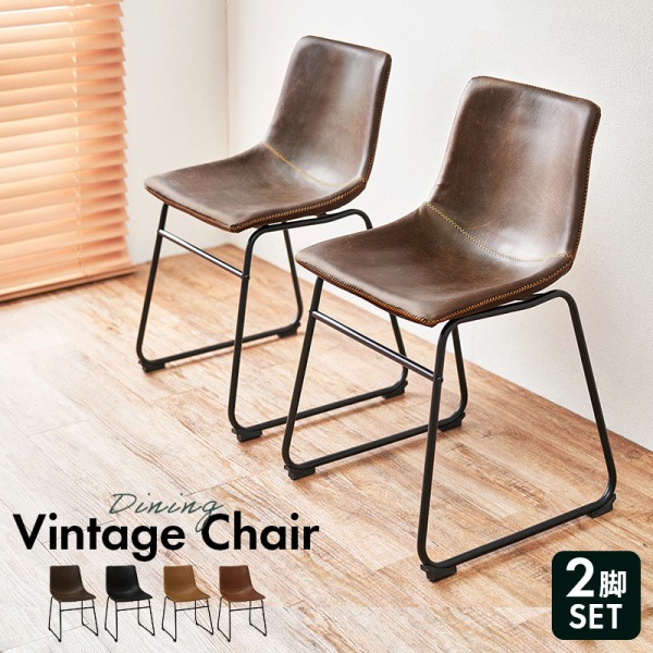 ヴィンテージ調チェア 2脚セット ダイニングチェア デスクチェア 合成皮革 リビング 店舗 イス 同品2脚セット 11,808円