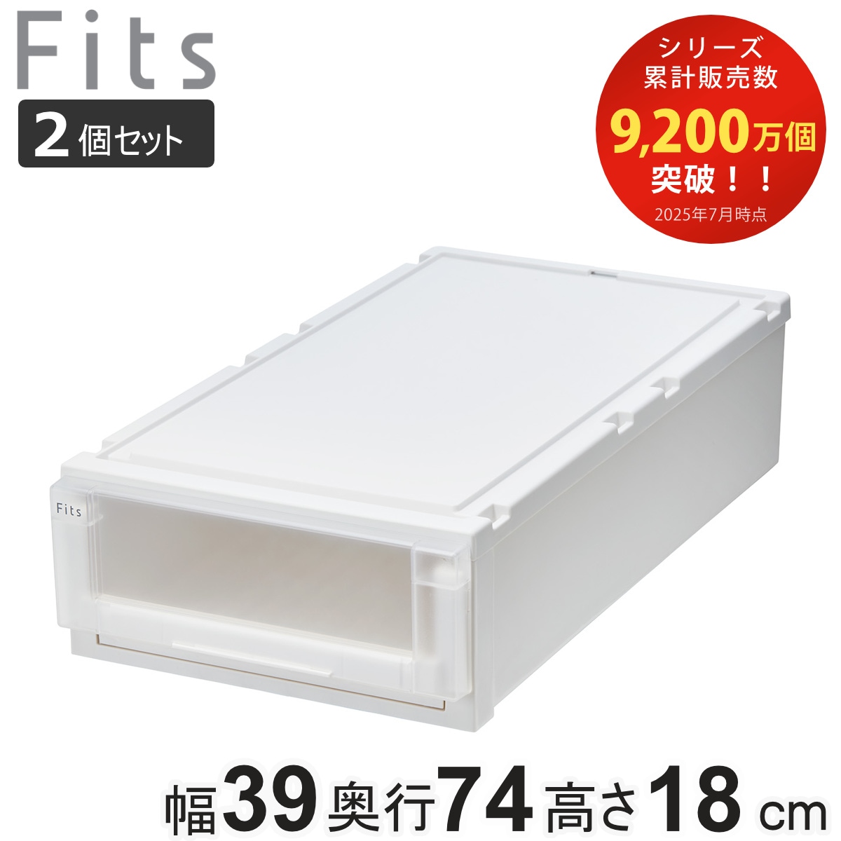 収納ケース 2個セット 幅39x奥行74x高さ18cm Fits フィッツケース アドバンス 74-39S 押入れ 収納 収納ボックス 押し入れ 衣装ケース 日本製 天馬 押入れ収納