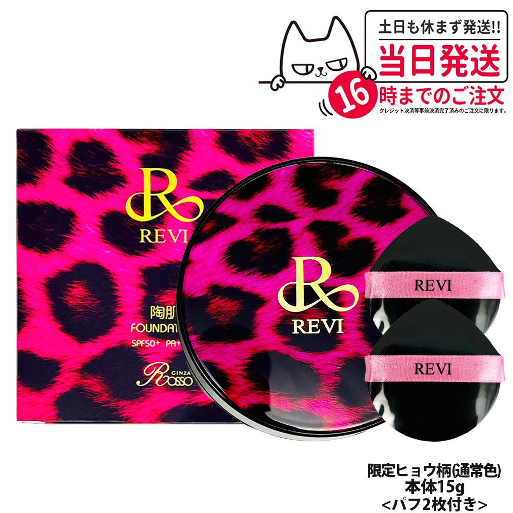 REVI ルヴィ 陶肌ファンデーション 限定ピンクヒョウ柄（通常色 21ベージュ）15g 本体 パフ2枚付 韓国製 5,493円