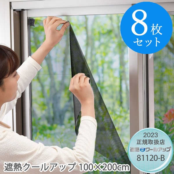 セキスイ 遮熱クールアップ（100cm 200cm） 8枚セット(送料無料)積水 SEKISUI
