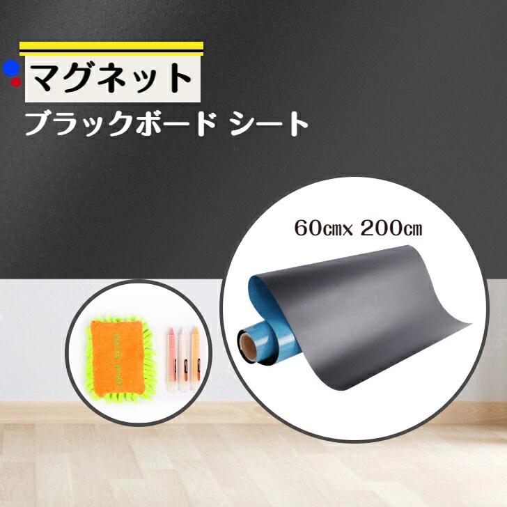 マグネットボード 黒板 ブラックボード マグネットボード 60×200cm ウォールステッカー ホワイトボード シート磁石 貼ってはがせる 壁紙 会議室 ミーティング 落書き掲示板 ボードイレーザチ