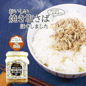 おいしい焼き塩さばほぐしました カネタ ツーワン 95g 鯖 フレーク ふりかけ 瓶詰め ご飯のお供 惣菜 おかず 常温 食品 グルメ お取り寄せ お弁当 おにぎり 朝食