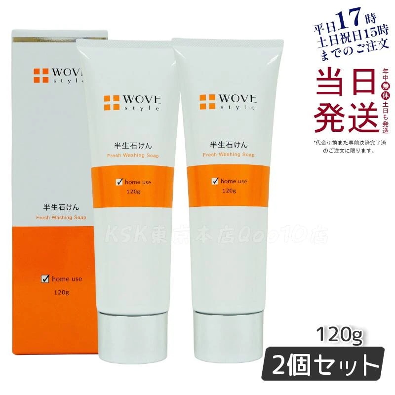 ウォブスタイル WOVE style ウォブスタイル フレッシュソープ 120g 【お得2個セット】