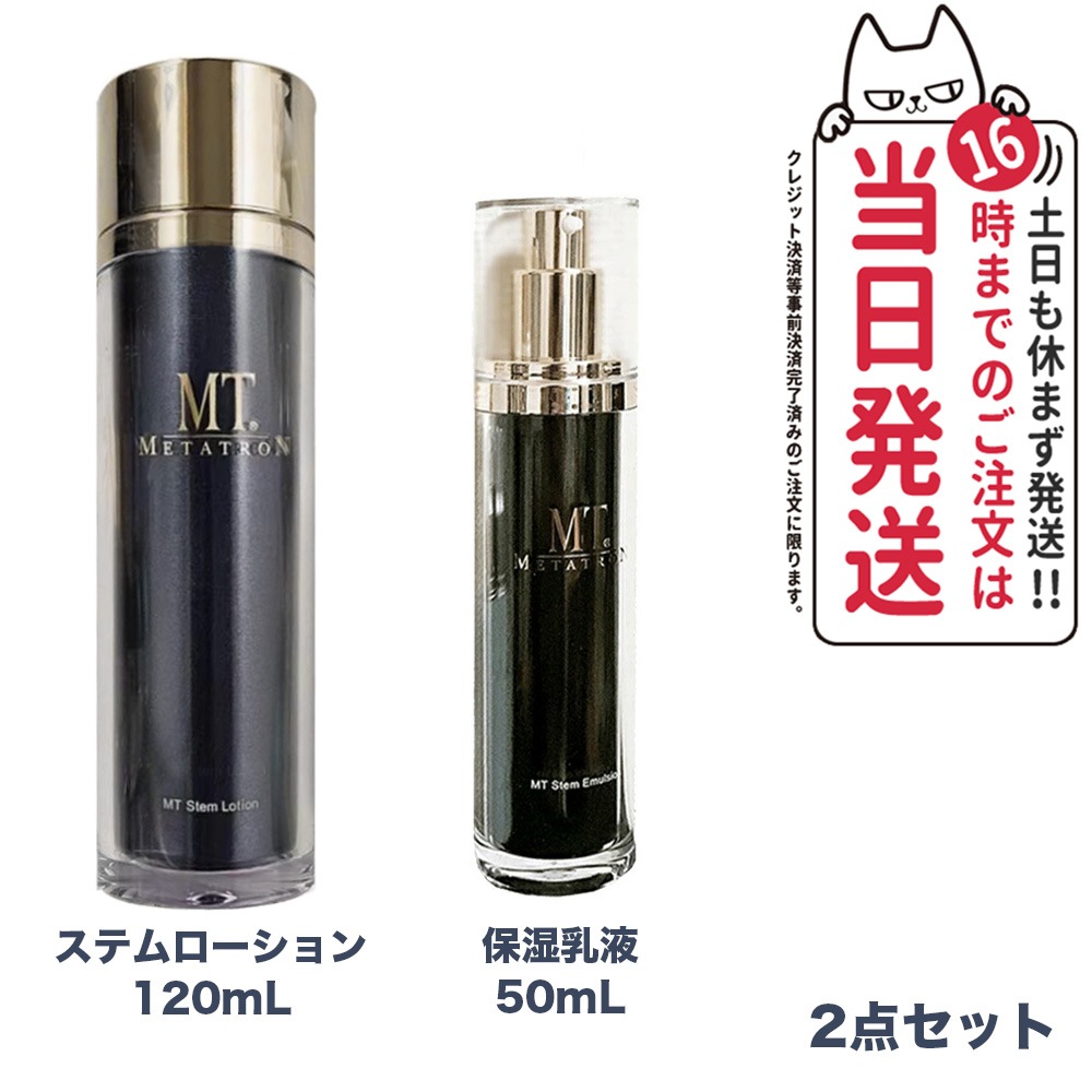 【2点セット】 MTメタトロン ステムローション 120mL ステムエマルジョン 50mL 保湿乳液 メタトロン化粧品 化粧水 潤い スキンケア 保湿